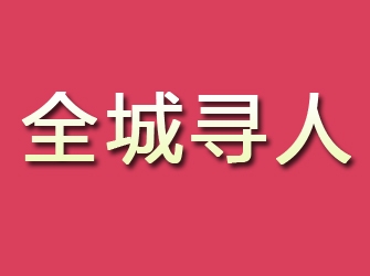 定安寻找离家人